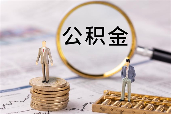 宁津辞职能把公积金提出来吗（辞职的话公积金可以提出来吗）