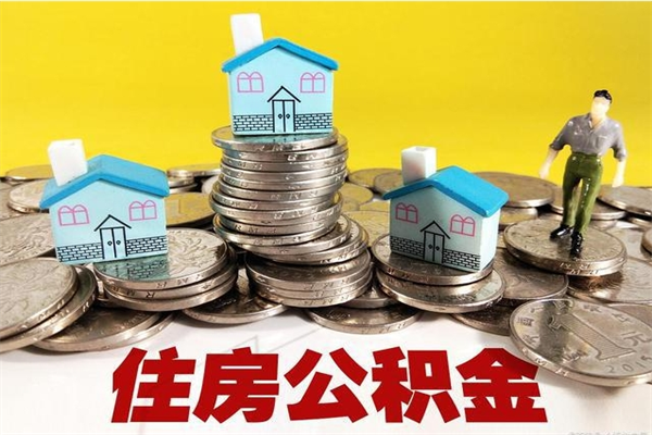 宁津怎么可以把公积金取出（怎么可以取出住房公积金）