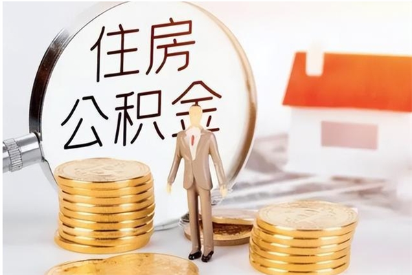 宁津公积金贷款支取（取住房公积金贷款）