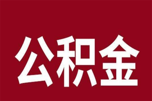 宁津公积金提要求（公积金提取条件2020）