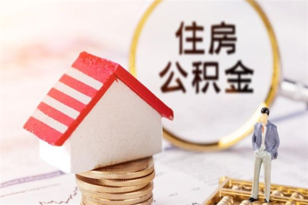 宁津住房公积金可以取吗（住房公积金可以取用吗）