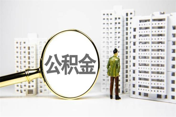 宁津代提公积金（代提公积金犯法吗）