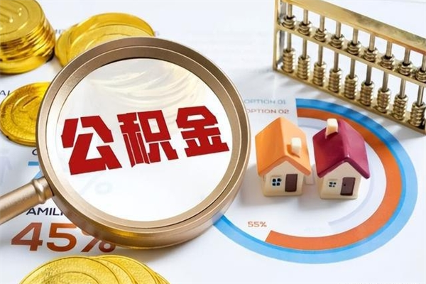 宁津辞职可以取住房公积金吗（辞职以后可以取住房公积金吗）