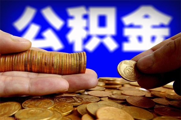 宁津2个月公积金可以取出来吗（两个月的公积金）