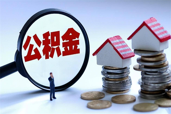 宁津离职半年多了住房公积金可以领取吗（宁津离职半年多了住房公积金可以领取吗）