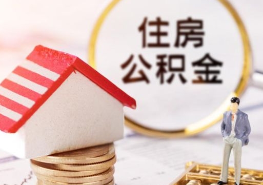 宁津离职后公积金冻结怎么取（住房公积金 离职 冻结 提取）