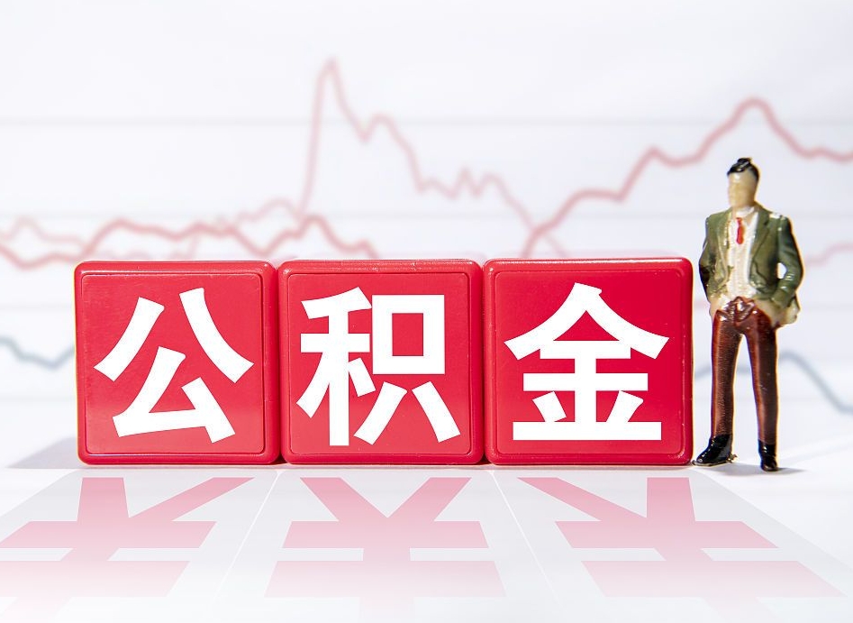 宁津公积金离职取条件（公积金离职提取流程2020）