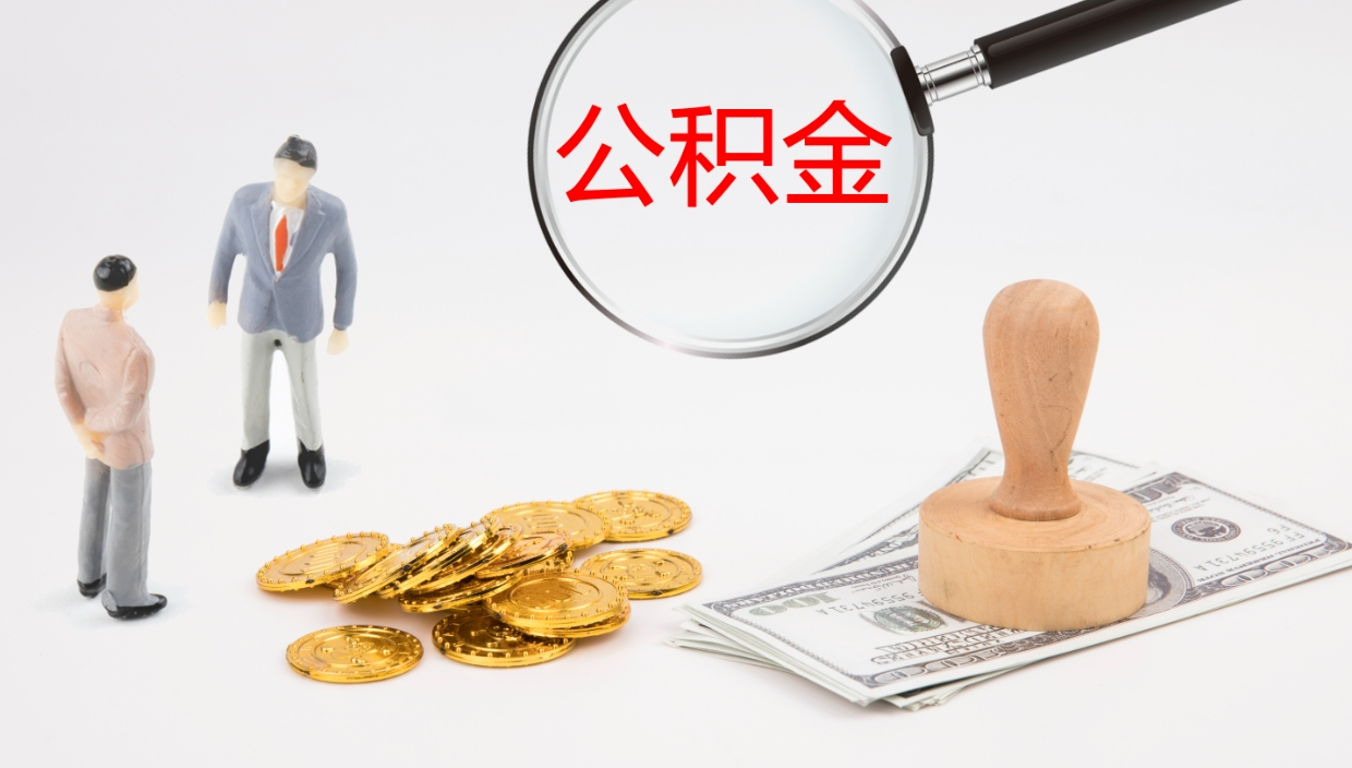 宁津离职后怎么将公积金的钱取出来（离职后如何将公积金全部取出）