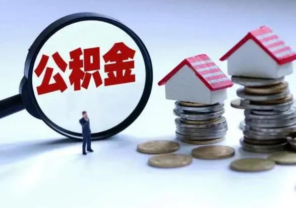 宁津辞职一个月公积金怎么取出来（辞职一个月住房公积金可不可以提取）