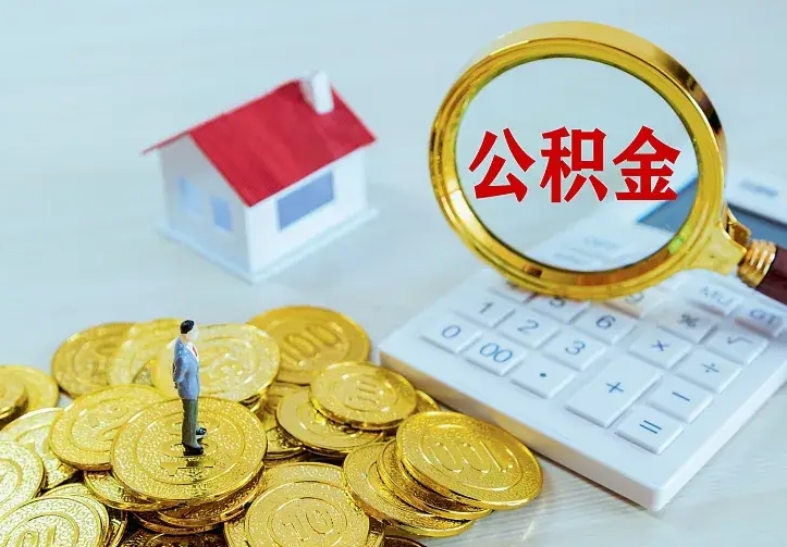 宁津公积金如何取出（如何取住房公积金的钱）