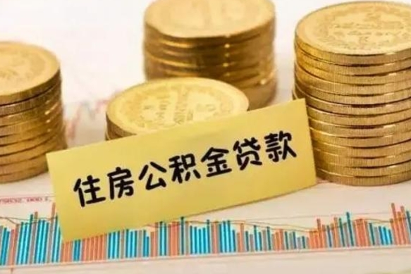 宁津离职公积金离职后怎么取（公积金离职后怎么提取）