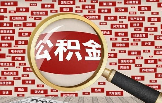 宁津代提公积金犯法吗（代提公积金套路）