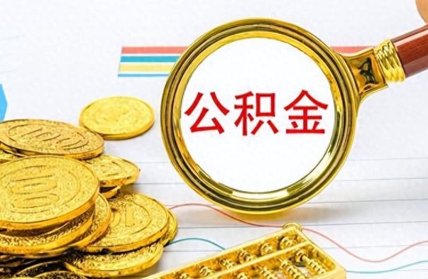 宁津公积金离职多长时间能取（公积金离职多少长时间能取）